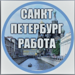 Работа в СПБ