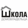 Школа Домовладельца