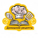 Домашние рецепты