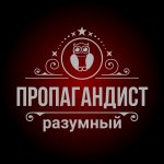 Пропагандист разумный
