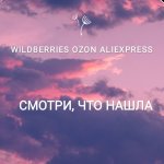 смотри, что нашла [wildberries]