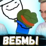 ВЕБМЫ | WEBM