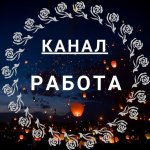 Благовещенск Работа