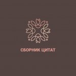 Сборник цитат | Цитаты | Мотивация
