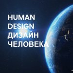 ДИЗАЙН ЧЕЛОВЕКА HUMAN DESIGN