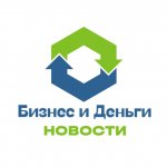 Бизнес и Деньги | Новости