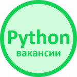 Вакансии Python