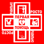 ПЕРВАЯ ПОМОЩЬ: ПРОСТО И ПРАВИЛЬНО (практические курсы)