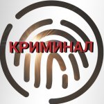 КРИМИНАЛ