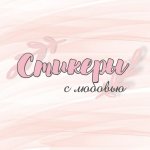 Стикеры для сторис с любовью ♡