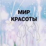 Мир Красоты