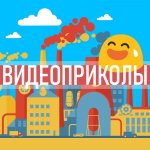 ВИДЕОПРИКОЛЫ