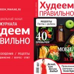 ХУДЕЕМ ПРАВИЛЬНО журнал