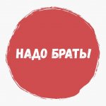 НАДО БРАТЬ!