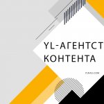 Контентная Мастерская YL: контент-маркетинг для бизнеса