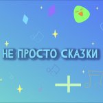 Не просто СКАЗКИ