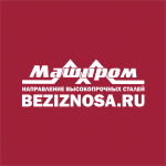 Beziznosa - Высокопрочные стали