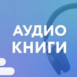 Аудиокниги и Подкасты | Электронные книги