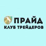 ПРАЙД | Клуб трейдеров