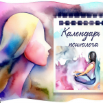 Календарь психолога