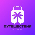 Путешествия и туризм