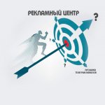 Рекламный центр