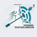 Продажа телеграмм каналов