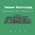 Лизинг l Волгоград