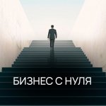 Бизнес с нуля