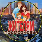 жителям Подмосковья