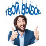 Твой Выбор