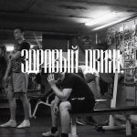 ЗДРАВЫЙ ДВИЖ?