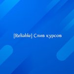 [Reliable] СЛИВ КУРСОВ