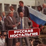 Русская ностальгия