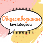 Общество ЕГЭ подготовка