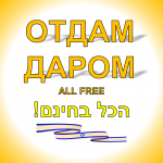 Отдам Даром | הכל בחינם
