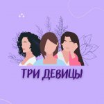 Три девицы под...