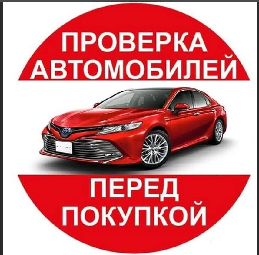 Проверенные автомобили. Проверка автомобиля перед покупкой. Диагностика автомобиля перед покупкой. Осмотр авто перед покупкой. Проверь автомобиль перед покупкой.