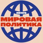 Мировая политика
