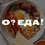 О? ЕДА! РЕЦЕПТЫ|СЕКРЕТЫ|ЛАЙФХАКИ?
