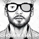 Экономика на простом +