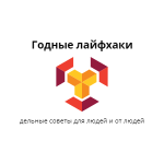 Годные лайфхаки