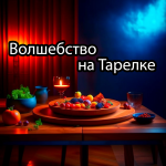 ? Волшебство на Тарелке