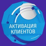 Активация клиентов