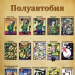 Полуавтобия