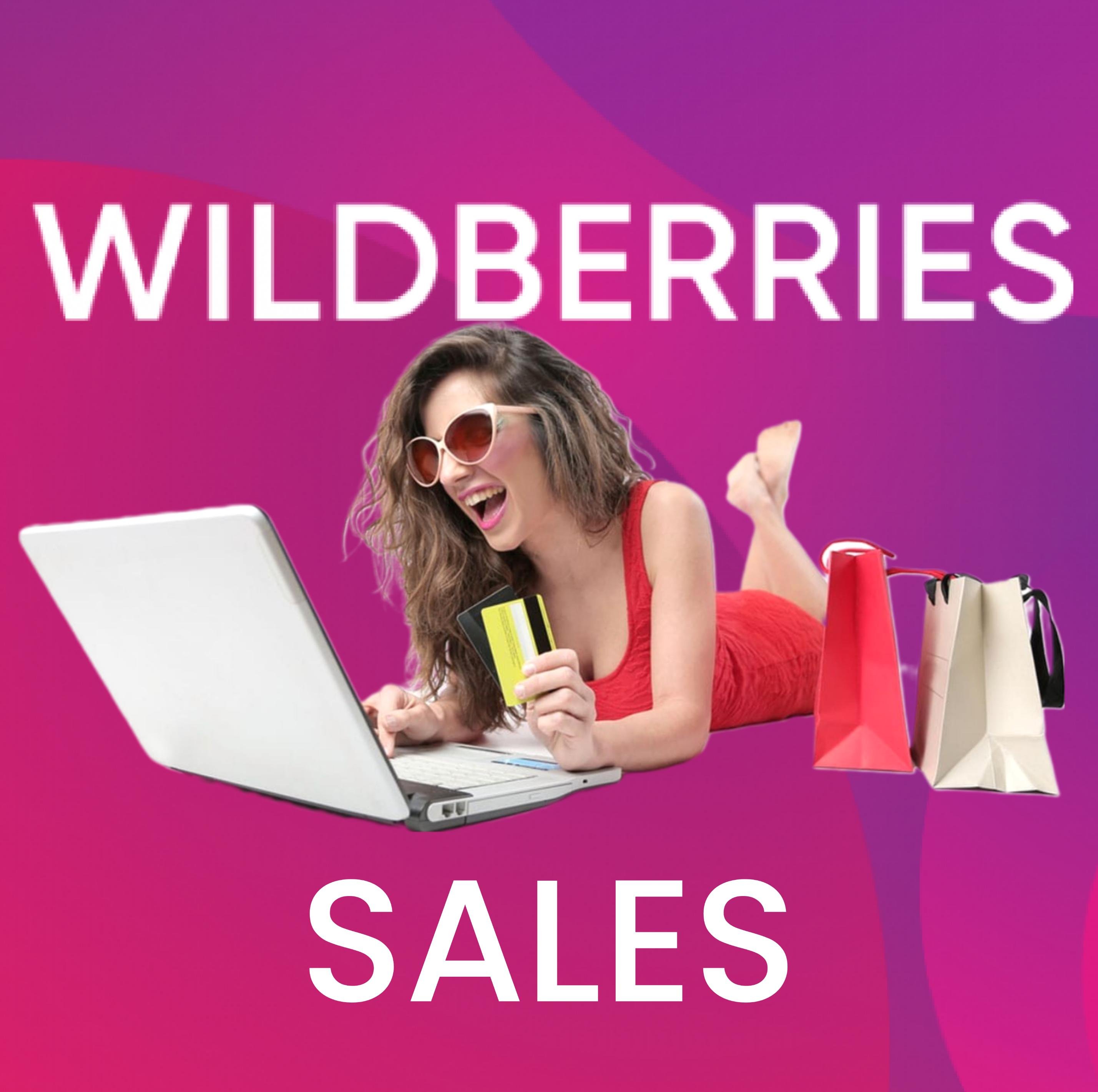 Распродажа вайлберис. Wildberries Telegram.