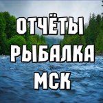 РЫБАЛКА В МОСКВЕ И ПОДМОСКОВЬЕ