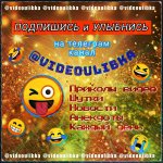 ВИДЕО ПРИКОЛЫ / Анекдоты / Юмор / Демотиваторы / Истории! Смотреть Всем! ? Не +18