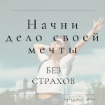 Начни дело своей мечты без страхов