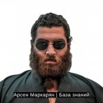 Арсен Маркарян | Тренинги и курсы